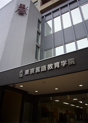 东京言语教育学院