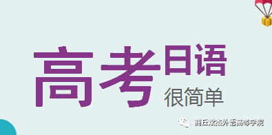 斌杰学院高考日语全解析之一